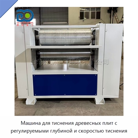 Машина для тиснения древесных плит с регулируемыми глубиной и скоростью тиснения