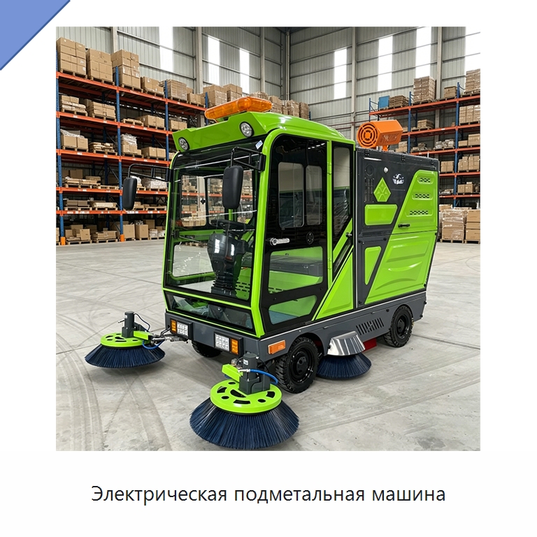 Электрическая подметальная машина — Коммунальная техника