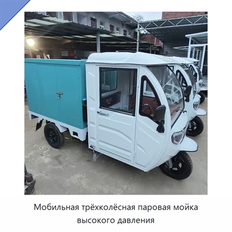 Мобильная трёхколёсная паровая мойка высокого давления