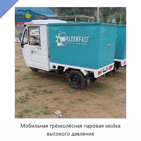 Мобильная трёхколёсная паровая мойка высокого давления