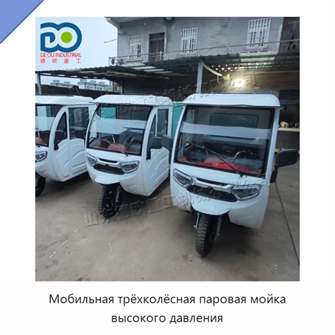 Мобильная трёхколёсная паровая мойка высокого давления