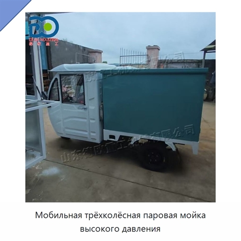 Мобильная трёхколёсная паровая мойка высокого давления