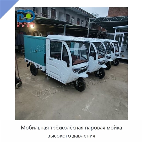 Мобильная трёхколёсная паровая мойка высокого давления