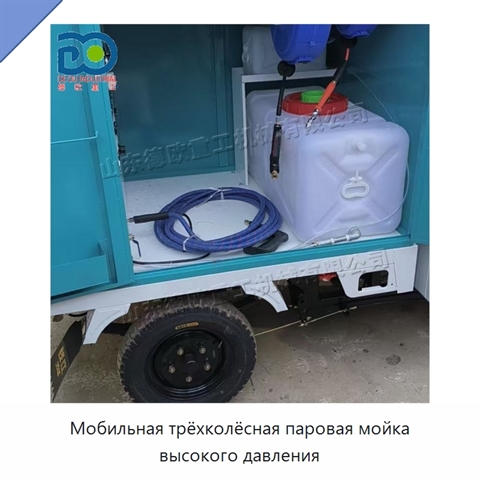 Мобильная трёхколёсная паровая мойка высокого давления