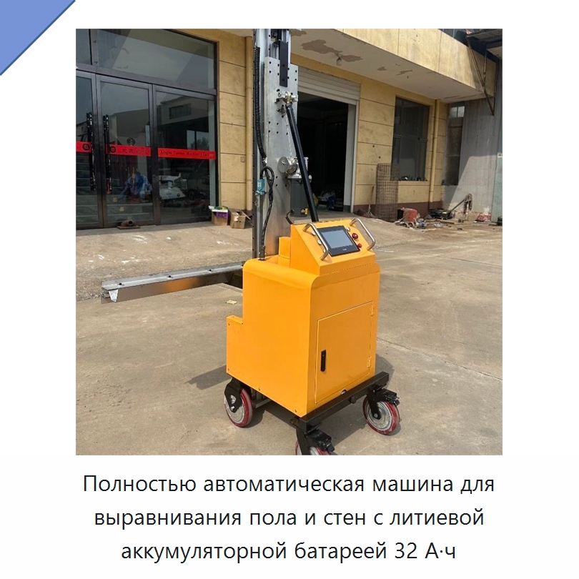 Полностью автоматическая машина для выравнивания пола и стен с литиевой аккумуляторной батареей 32 А·ч — Специальная строительная техника