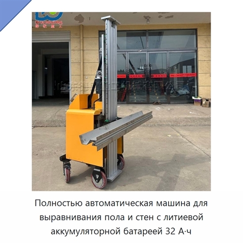 Полностью автоматическая машина для выравнивания пола и стен с литиевой аккумуляторной батареей 32 А·ч