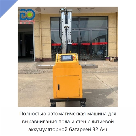 Полностью автоматическая машина для выравнивания пола и стен с литиевой аккумуляторной батареей 32 А·ч