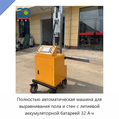 Полностью автоматическая машина для выравнивания пола и стен с литиевой аккумуляторной батареей 32 А·ч