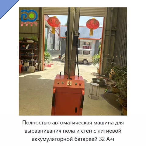 Полностью автоматическая машина для выравнивания пола и стен с литиевой аккумуляторной батареей 32 А·ч