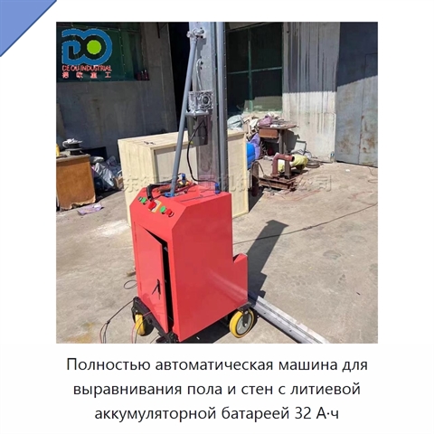 Полностью автоматическая машина для выравнивания пола и стен с литиевой аккумуляторной батареей 32 А·ч