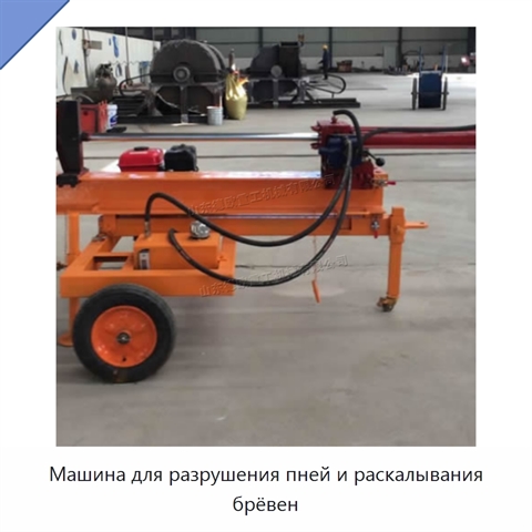 Машина для разрушения пней и раскалывания брёвен