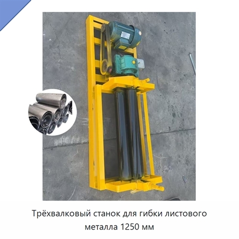 Трёхвалковый станок для гибки листового металла 1250 мм