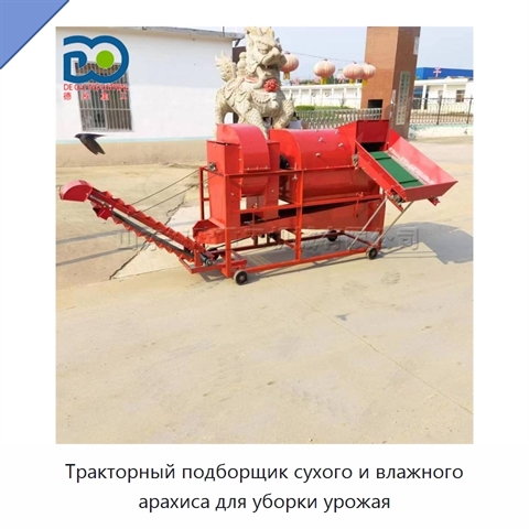 Тракторный подборщик сухого и влажного арахиса для уборки урожая
