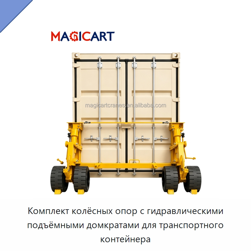Комплект колёсных опор с гидравлическими подъёмными домкратами для транспортного контейнера — Колесные опоры