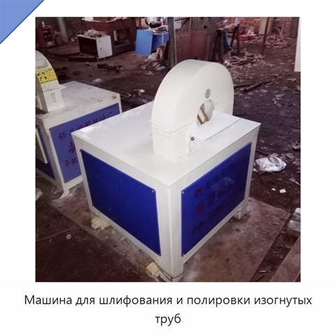 Машина для шлифования и полировки изогнутых труб