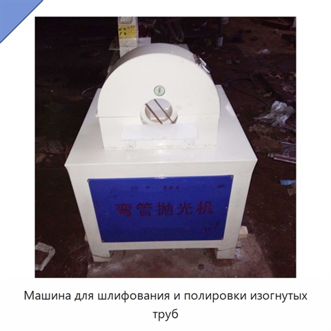 Машина для шлифования и полировки изогнутых труб
