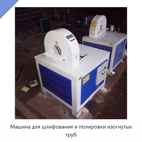 Машина для шлифования и полировки изогнутых труб