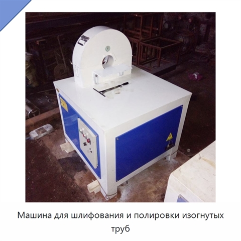 Машина для шлифования и полировки изогнутых труб