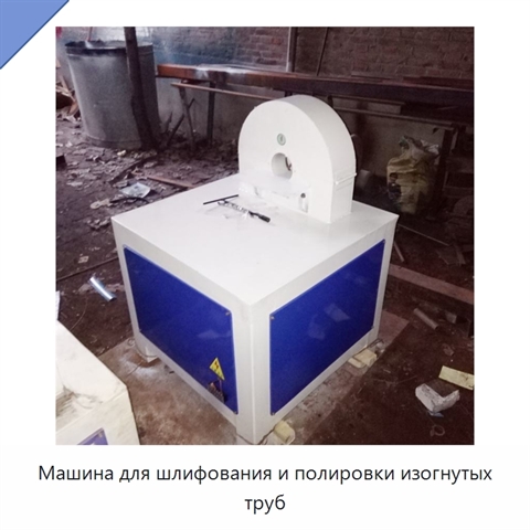 Машина для шлифования и полировки изогнутых труб
