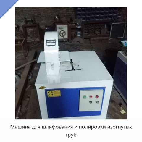Машина для шлифования и полировки изогнутых труб