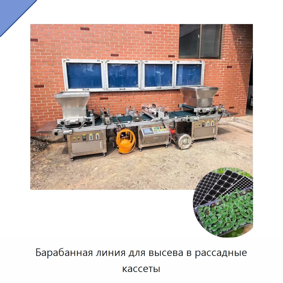 Барабанная линия для высева в рассадные кассеты — Сеялки и рассадопосадочные машины