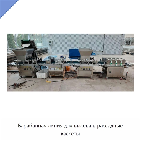 Барабанная линия для высева в рассадные кассеты