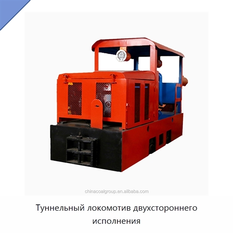 Туннельный локомотив двухстороннего исполнения