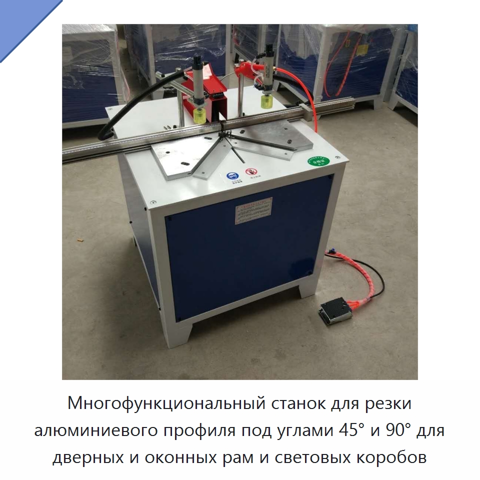 Многофункциональный станок для резки алюминиевого профиля под углами 45° и 90° для дверных и оконных рам и световых коробов — Специальные машины и промышленное оборудование