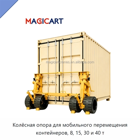 Колёсная опора для мобильного перемещения контейнеров, 8, 15, 30 и 40 т