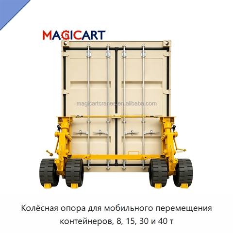 Колёсная опора для мобильного перемещения контейнеров, 8, 15, 30 и 40 т