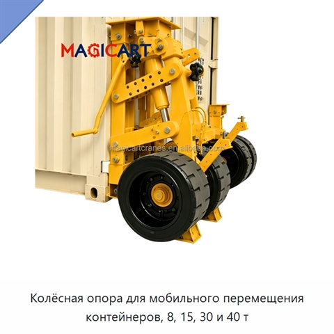 Колёсная опора для мобильного перемещения контейнеров, 8, 15, 30 и 40 т