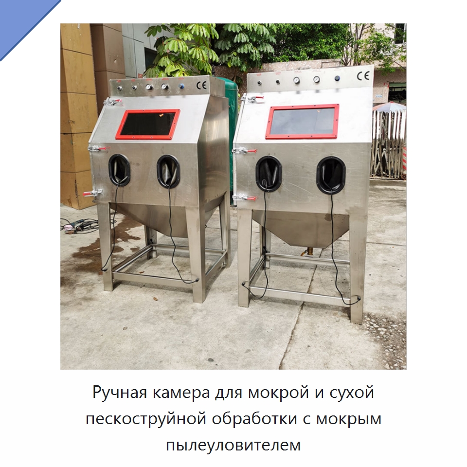 Ручная камера для мокрой и сухой пескоструйной обработки с мокрым пылеуловителем — Пескоструйные аппараты