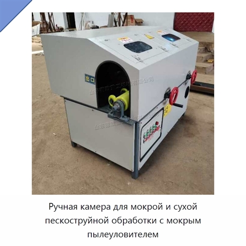 Ручная камера для мокрой и сухой пескоструйной обработки с мокрым пылеуловителем