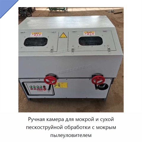 Ручная камера для мокрой и сухой пескоструйной обработки с мокрым пылеуловителем