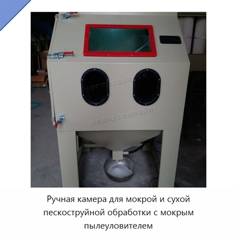 Ручная камера для мокрой и сухой пескоструйной обработки с мокрым пылеуловителем
