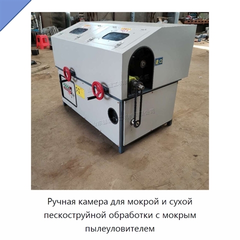 Ручная камера для мокрой и сухой пескоструйной обработки с мокрым пылеуловителем