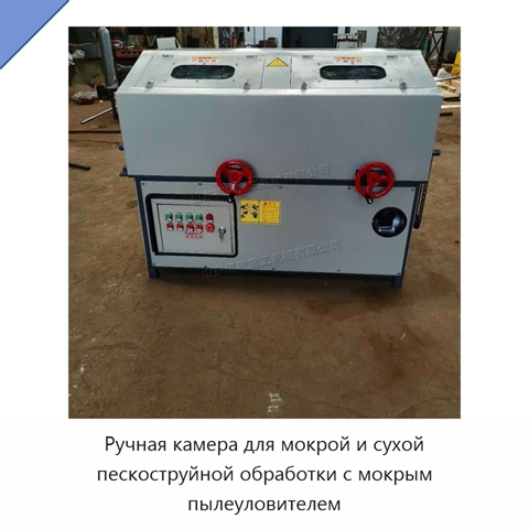 Ручная камера для мокрой и сухой пескоструйной обработки с мокрым пылеуловителем