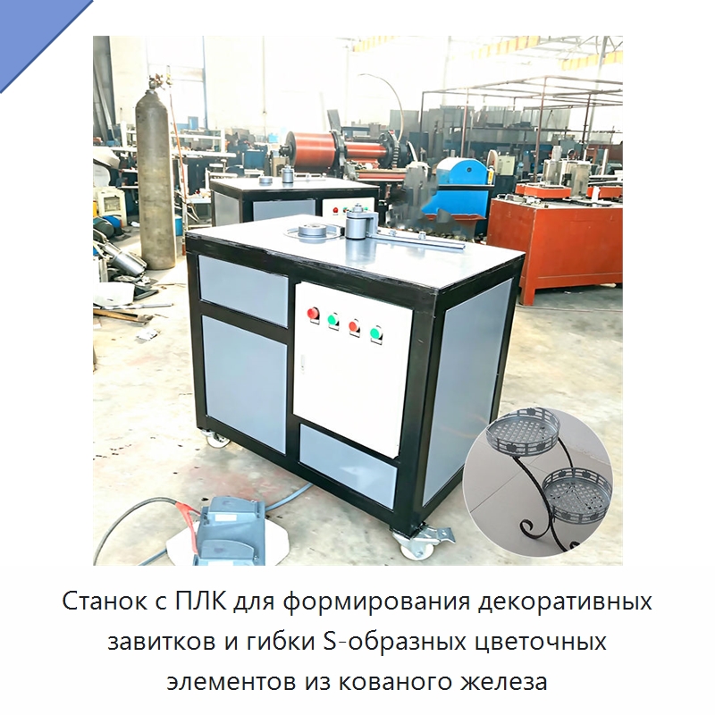 Станок с ПЛК для формирования декоративных завитков и гибки S-образных цветочных элементов из кованого железа — Специальные машины и промышленное оборудование