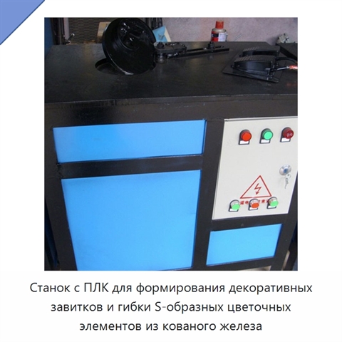 Станок с ПЛК для формирования декоративных завитков и гибки S-образных цветочных элементов из кованого железа