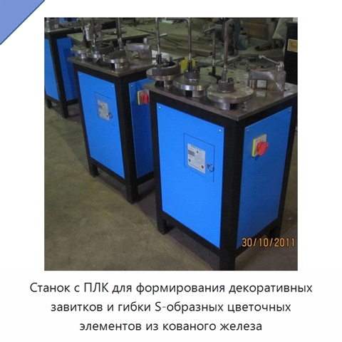 Станок с ПЛК для формирования декоративных завитков и гибки S-образных цветочных элементов из кованого железа