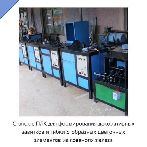Станок с ПЛК для формирования декоративных завитков и гибки S-образных цветочных элементов из кованого железа
