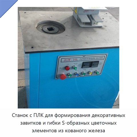 Станок с ПЛК для формирования декоративных завитков и гибки S-образных цветочных элементов из кованого железа
