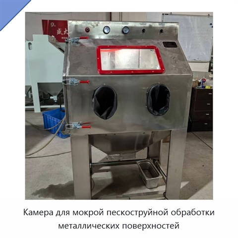 Камера для мокрой пескоструйной обработки металлических поверхностей