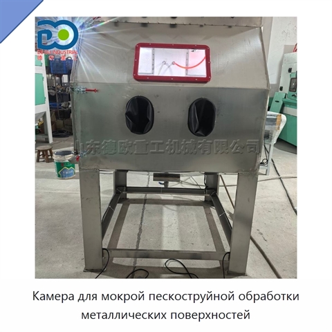 Камера для мокрой пескоструйной обработки металлических поверхностей