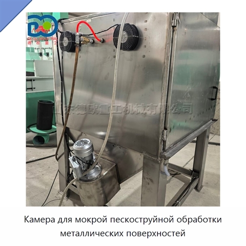 Камера для мокрой пескоструйной обработки металлических поверхностей