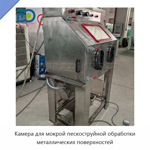 Камера для мокрой пескоструйной обработки металлических поверхностей