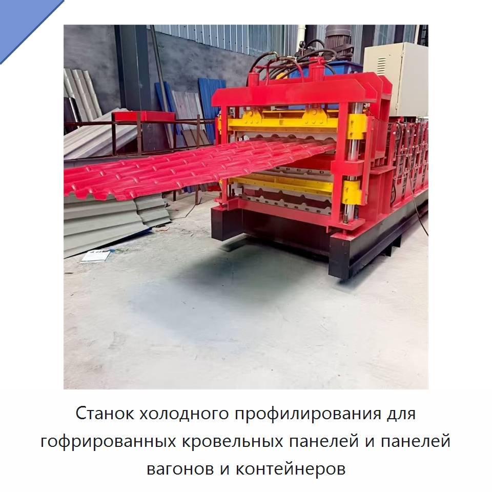 Станок холодного профилирования для гофрированных кровельных панелей и панелей вагонов и контейнеров — Оборудование для производства плитки