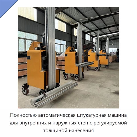 Полностью автоматическая штукатурная машина для внутренних и наружных стен с регулируемой толщиной нанесения