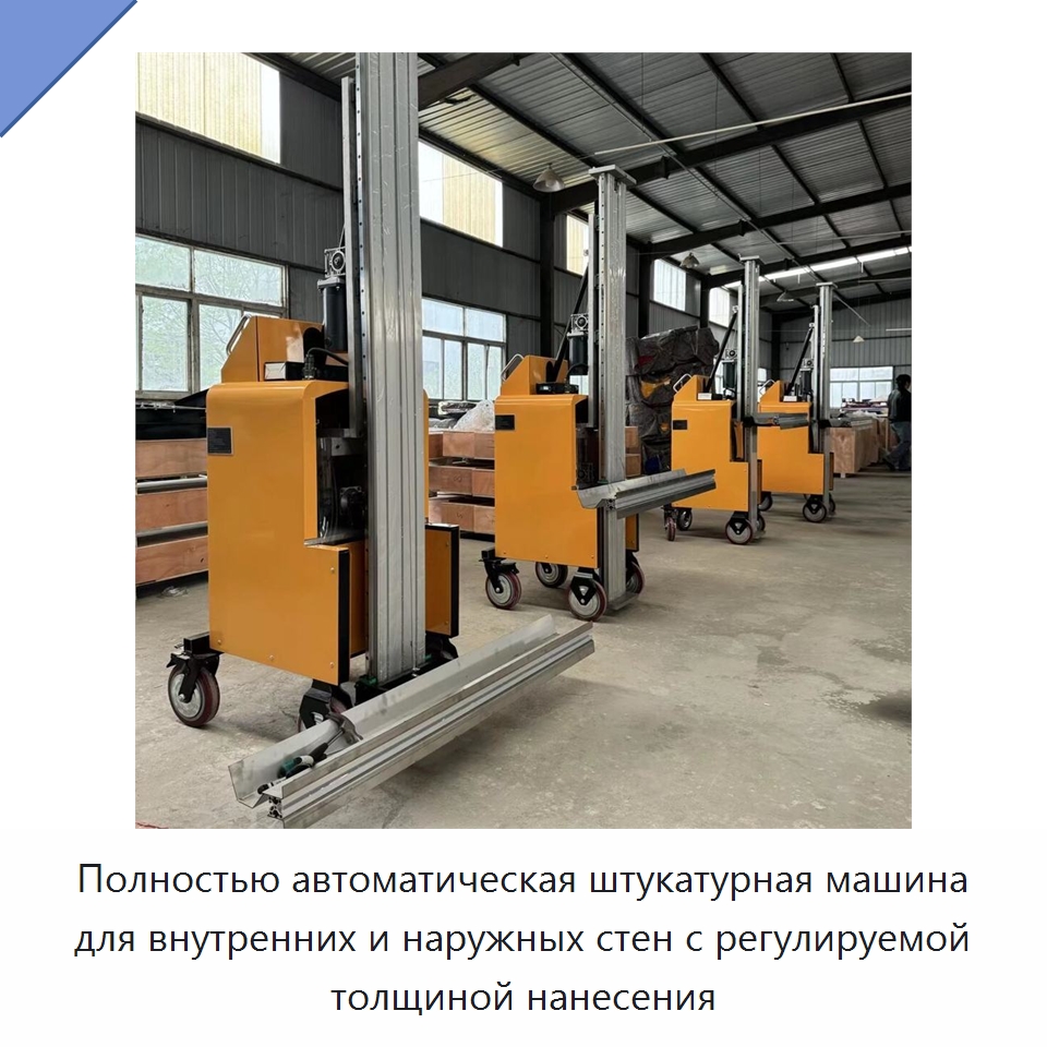 Полностью автоматическая штукатурная машина для внутренних и наружных стен с регулируемой толщиной нанесения — Специальная строительная техника