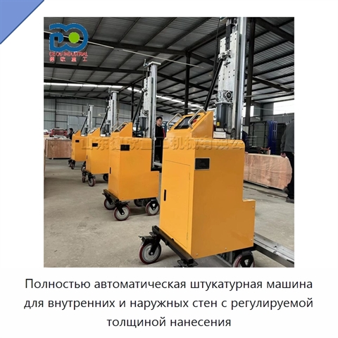 Полностью автоматическая штукатурная машина для внутренних и наружных стен с регулируемой толщиной нанесения
